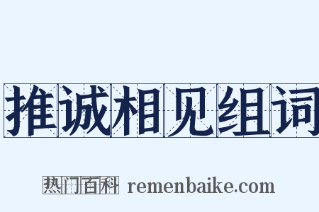 推诚相见组词是什么意思的图片